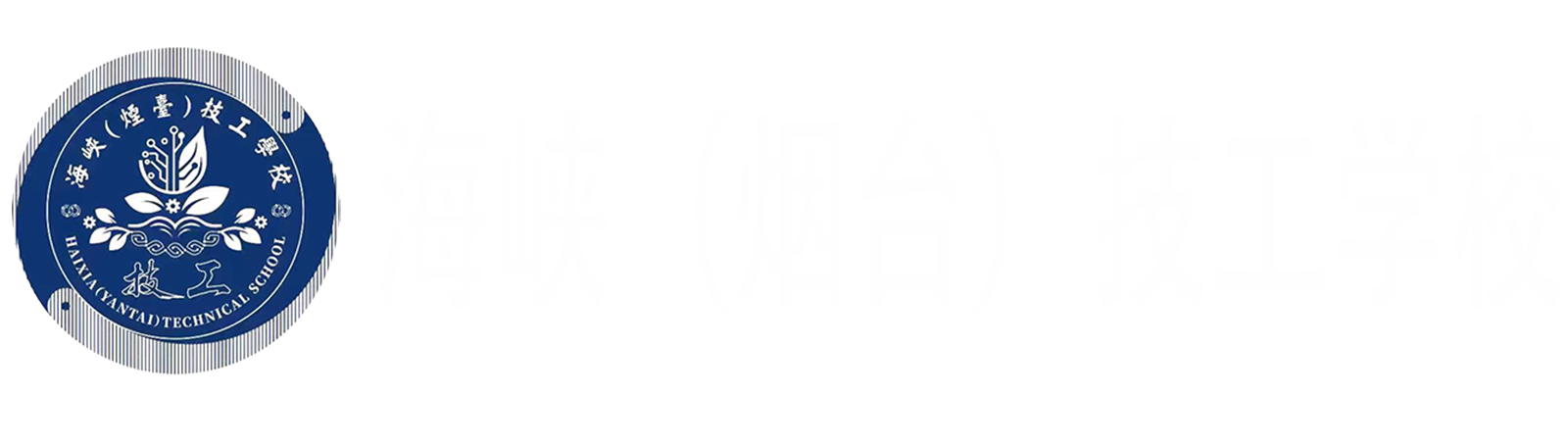 海峡（烟台）技工学校
